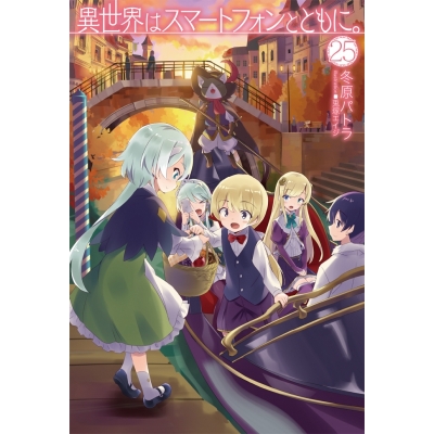 【小説】異世界はスマートフォンとともに。(25)