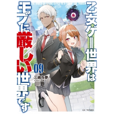 【小説】乙女ゲー世界はモブに厳しい世界です(9)