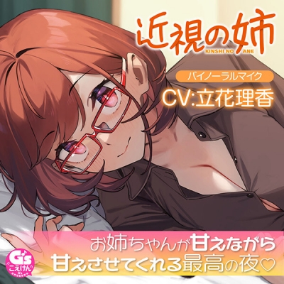 【データ販売】【散髪・マッサージ・添い寝】近視の姉(ドラマCD音声)【CV:立花理香】