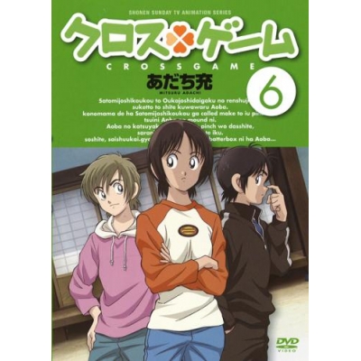 【DVD】TV クロスゲーム 6