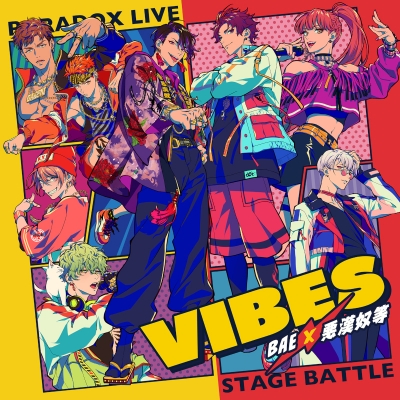 【キャラクターソング】Paradox Live Stage Battle “VIBES” BAE×悪漢奴等