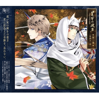 【ドラマCD】SQシリーズ 星芒の彼方-月野百鬼夜行綺譚- 第二巻 星語り・青