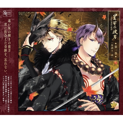 【ドラマCD】SQシリーズ 星芒の彼方-月野百鬼夜行綺譚- 第一巻 星語り・赤
