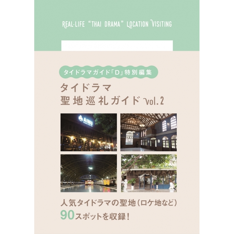 ムック タイドラマガイド D 特別編集 タイドラマ聖地巡礼ガイドvol 2 アニメイト ムック タイドラマガイド D 特別編集 タイドラマ聖地巡礼ガイドvol 2 アニメイト