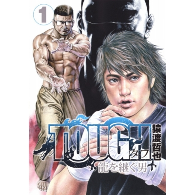 【コミック】TOUGH 龍を継ぐ男(1)