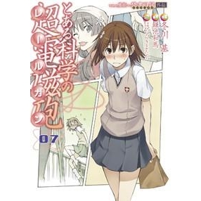 【コミック】とある魔術の禁書目録外伝 とある科学の超電磁砲(7)
