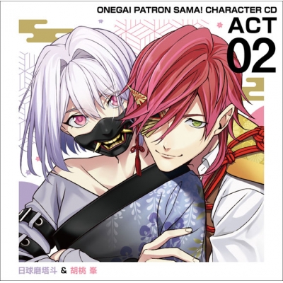 【キャラクターソング】Web おねがいっパトロンさま! キャラクターCD act2 日球磨塔斗&胡桃峯(CV.星乃圭吾&前内孝文)