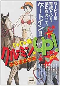 【コミック】じゃじゃ馬グルーミン★Up! 夢の入口