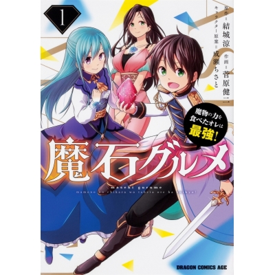【コミック】魔石グルメ(1) 魔物の力を食べたオレは最強!