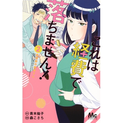 【コミック】これは経費で落ちません!~経理部の森若さん~(2)