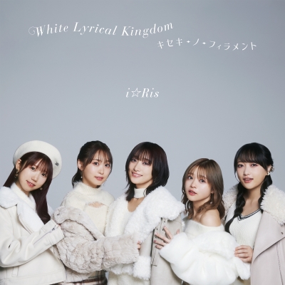 【マキシシングル】i☆Ris/White Lyrical Kingdom/キセキ-ノ-フィラメント DVD付