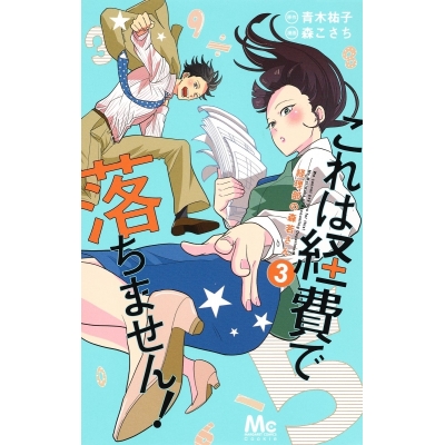 【コミック】これは経費で落ちません!~経理部の森若さん~(3)