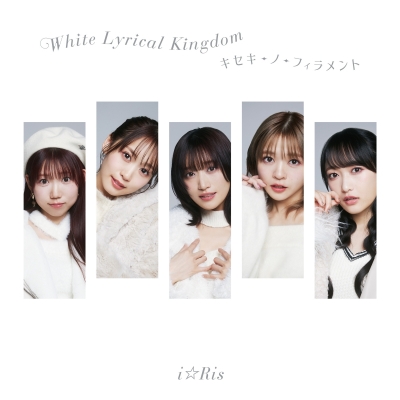 【マキシシングル】i☆Ris/White Lyrical Kingdom/キセキ-ノ-フィラメント 通常盤