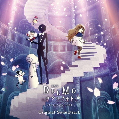 サウンドトラック 劇場版 Deemo サクラノオト あなたの奏でた音が 今も響く オリジナルサウンドトラック アニメイト