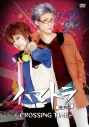 【DVD】舞台 ハマトラ THE STAGE-CROSSING TIME-の画像