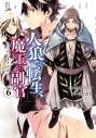 【コミック】人狼への転生、魔王の副官 ~はじまりの章~(6)の画像