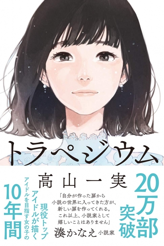 【小説】トラペジウム