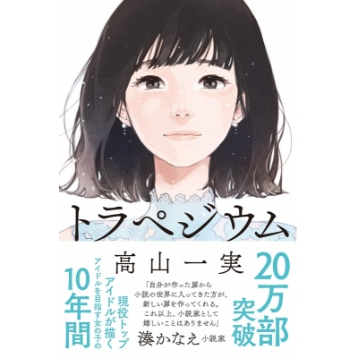 【小説】トラペジウム