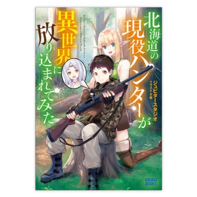 【データ販売】北海道の現役ハンターが異世界に放り込まれてみた(ガガガ文庫・オーディオブック)