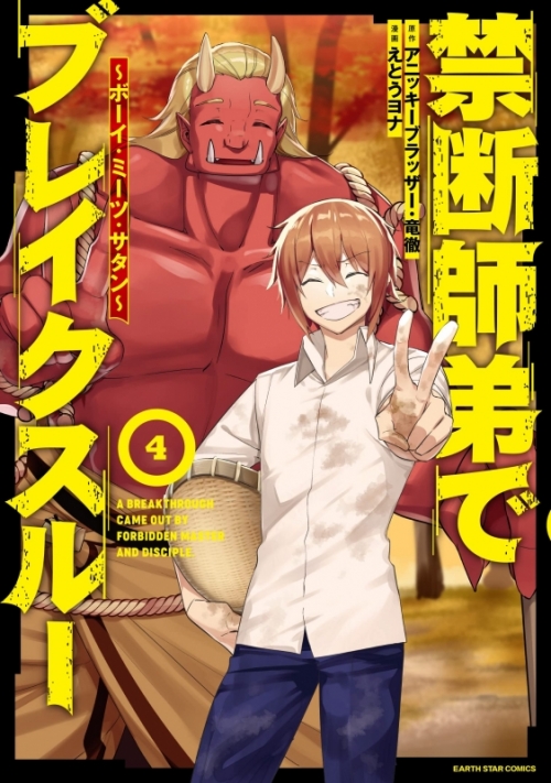 コミック 禁断師弟でブレイクスルー ボーイ ミーツ サタン 4 アニメイト