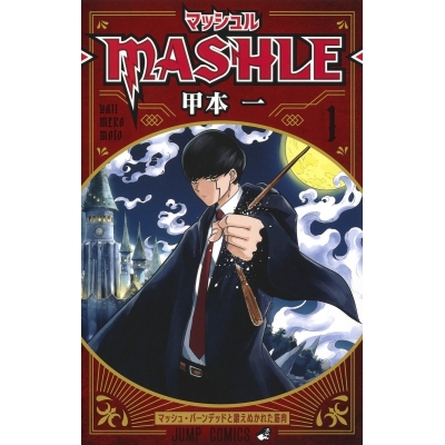 【コミック】マッシュル-MASHLE-(1)