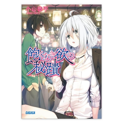【データ販売】飽くなき欲の秘蹟(ガガガ文庫・オーディオブック)