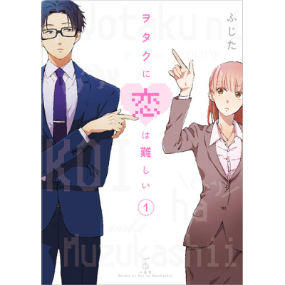 【コミック】ヲタクに恋は難しい