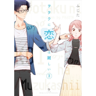 【コミック】ヲタクに恋は難しい(3)