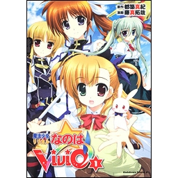 コミック 魔法少女リリカルなのはvivid 1 アニメイト コミック 魔法少女リリカルなのはvivid 1 アニメイト
