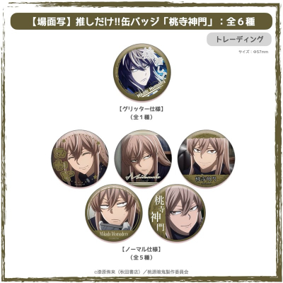【グッズ-バッチ】TVアニメ『桃源暗鬼』 Ouchi-de Collection -推しだけ!!缶バッジ- 【場面写】「桃寺神門」:BOX