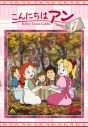 【DVD】TV こんにちはアン Before Green Gables 7の画像