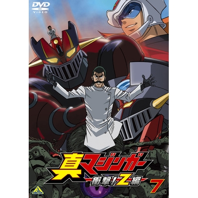 【DVD】TV 真マジンガー 衝撃!Z編 on television7