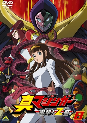 DVD】TV 真マジンガー 衝撃!Z編 on television8 | アニメイト