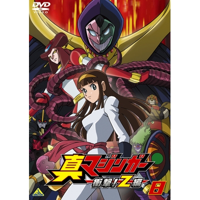 Dvd Tv 真マジンガー 衝撃 Z編 On Television8 アニメイト Dvd Tv 真マジンガー 衝撃 Z編 On Television8 アニメイト