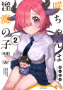 【コミック】咲ちゃんは淫魔の子(合掌)(2)の画像