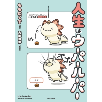 【コミック】人生はウーパールーパー