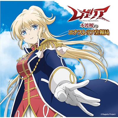 Djcd ラジオcd ラジオ レガリア 本渡楓のエナストリア皇報局 アニメイト Djcd ラジオcd ラジオ レガリア 本渡楓のエナストリア皇報局 アニメイト