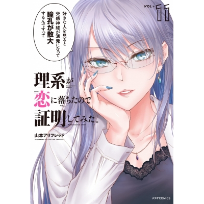 【コミック】理系が恋に落ちたので証明してみた。(11)