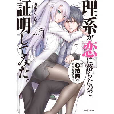【コミック】理系が恋に落ちたので証明してみた。(1)
