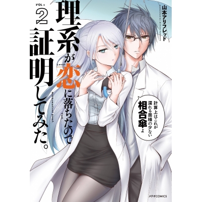 【コミック】理系が恋に落ちたので証明してみた。(2)