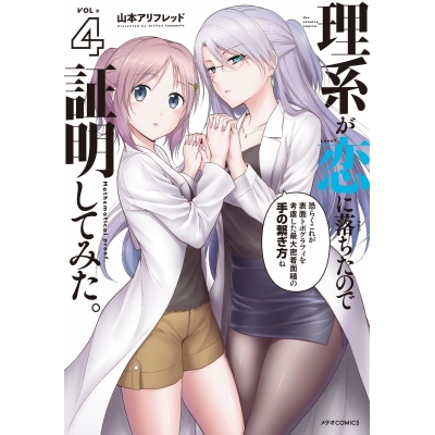 【コミック】理系が恋に落ちたので証明してみた。(4)