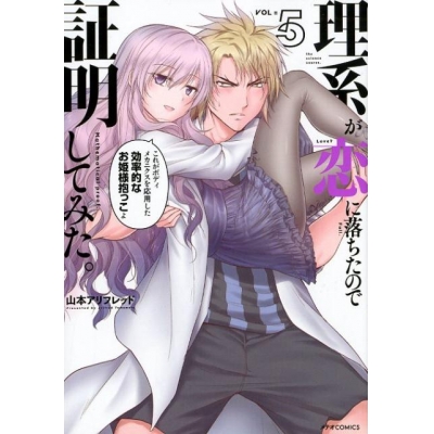 【コミック】理系が恋に落ちたので証明してみた。(5)
