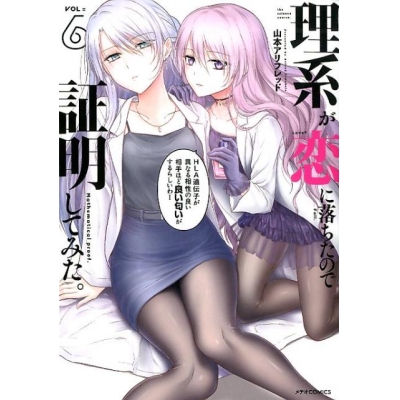 【コミック】理系が恋に落ちたので証明してみた。(6)