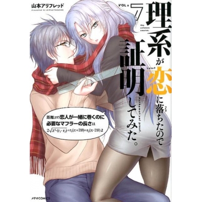 【コミック】理系が恋に落ちたので証明してみた。(7)