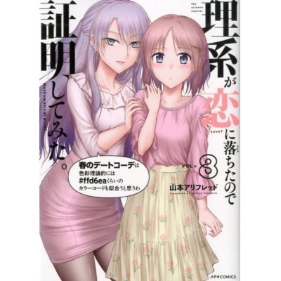 【コミック】理系が恋に落ちたので証明してみた。(8)