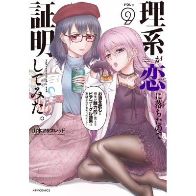 【コミック】理系が恋に落ちたので証明してみた。(9)