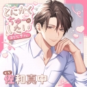 【ドラマCD】とにかくちゅーがしたいヨリヒサさん (CV.佐和真中)の画像