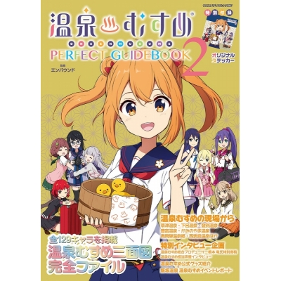 【ムック】温泉むすめ PERFECT GUIDEBOOK2