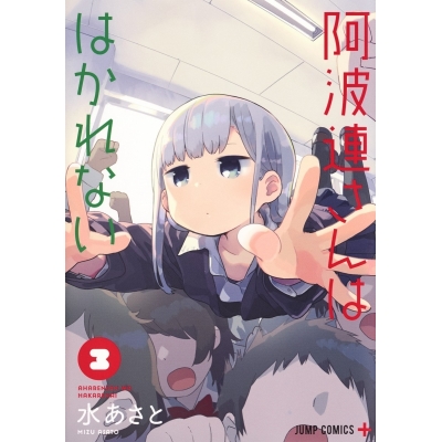 【コミック】阿波連さんははかれない(3)