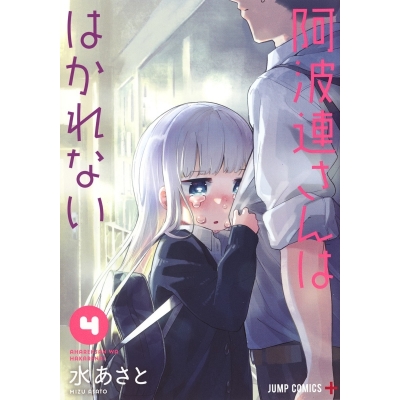 【コミック】阿波連さんははかれない(4)
